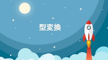 【SwiftUI超入門】型変換