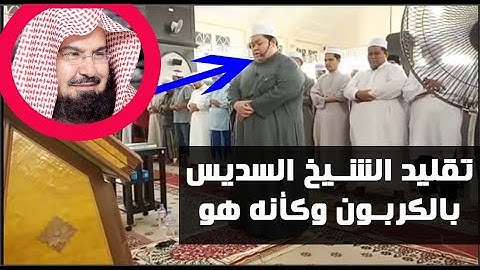 قارئ ماليزى يقلد الشيخ عبد الرحمن السديس بالكربون وكأنه استعار حنجرته وجسده وكأنك فى الحرم