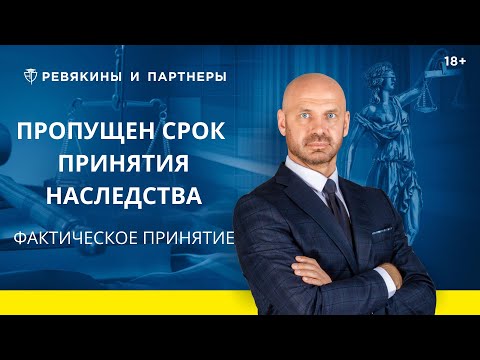 Пропущен срок вступления в наследство / Фактическое принятие наследства