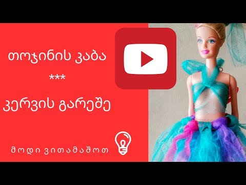 როგორ გავართოთ ბავშვები |თოჯინის კაბა კერვის გარეშე|მოდი ვითამაშოთ