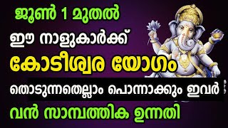 ജൂൺ 1 മുതൽ ഈ നാളുകാർക്ക് കോടീശ്വര യോഗം , തൊടുന്നതെല്ലാം പൊന്നാക്കും ഇവർ Astrology Malayalam