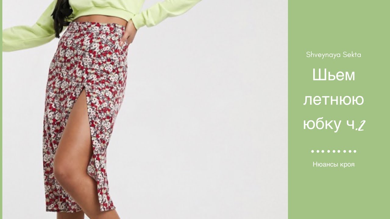 Выкройка юбки А-силуэта от Анастасии Корфиати Обтачка горловины: что за деталь и как правильно с ней работать