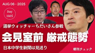 選挙ウォッチャーちだいさん参戦　兵庫県知事定例会見 厳戒態勢　日本中学生新聞は参加せず
