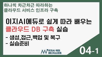 [이지AI에듀-클라우드 DB구축] 4-1. 생성 접근 백업 및 복구 쉽게 따라하기
