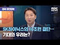 [경제 완전정복] SK하이닉스의 10조원 결단…기대와 우려는? (2020.10.21/뉴스외전/MBC)