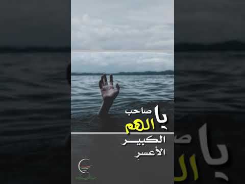 لكل مهموم أبيات جميلة للشيخ محمد بن غالب العمري