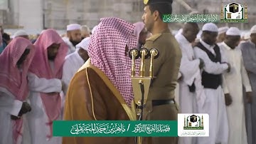 مغربية بالكرد تأسرك | خواتيم سورة الفتح | 10-3-1441هـ| للشيخ د- ماهر المعيقلي