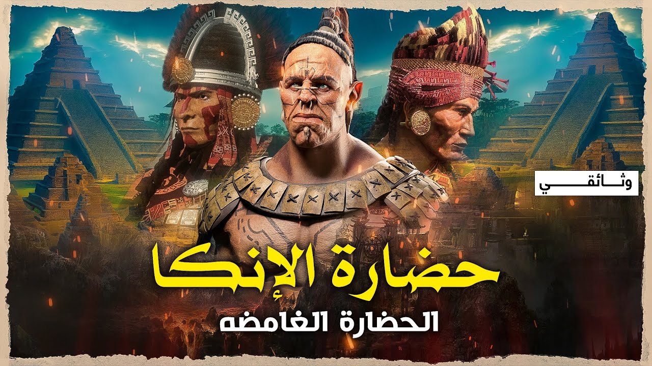 حضارة الإنكا | أسرار اكتشاف المجهول في غابات الأمازون.. وثائقي غموض