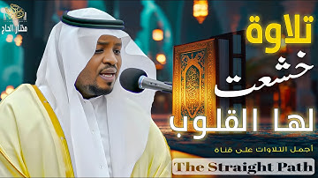 تلاوة خشعت لها القلوب - بصوت القارئ مختار الحاج#قرآن #تلاوة_مؤثرة