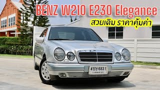 สภาพสะสม Benz W210 E230 Elegance จัดให้ถูกๆคุ้มค่าเกินราคา