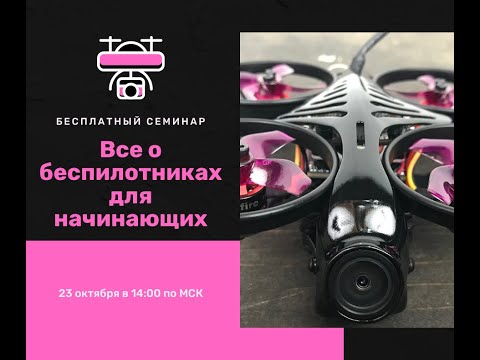 Все о беспилотниках для начинающих