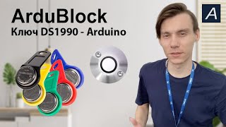 Ключ DS1990 - Запись и чтение - Arduino / ArduBlock