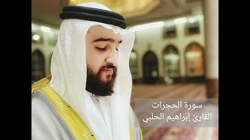 سورة الحجرات || القارئ #ابراهيم_الحلبي