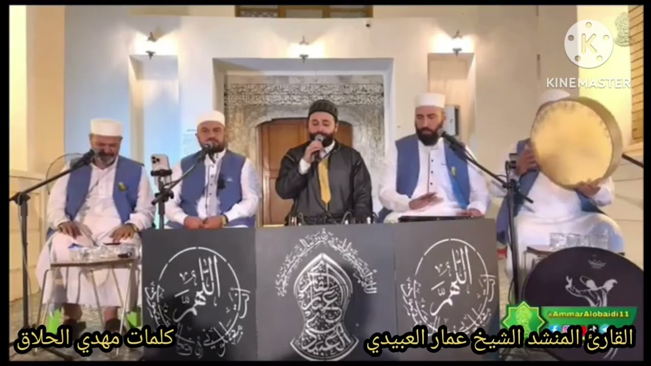 بالله عليكم يلمشيتوا اخذوني..لطه شفيعي اوياكم تودوني القلرئ المنشد الشيخ عمار العبيدي. 