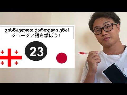 「未来形③」ジョージア語 パート23:\"მომავალი ფორმა ③\" ნაწილი 23 (動画について、説明欄をご覧ください)