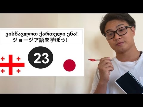 「未来形③」ジョージア語 パート23:\'მომავალი ფორმა ③\' ნაწილი 23 (動画について、説明欄をご覧ください)