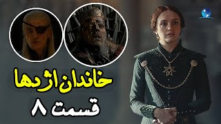 بررسی و موشکافی قسمت 8 سریال خاندان اژدها |  قسمت هشتم خانه اژدها | House Of The Dragon