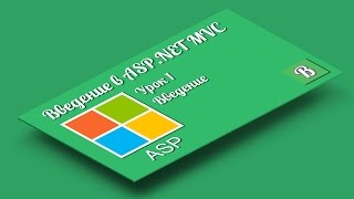 Введение в ASP.NET MVC. Урок 1. Введение в ASP, шаблон MVC, создание динамических сайтов Введение в ASP.NET MVC. Урок 1. Введение в ASP, шаблон MVC, создание динамических сайтов