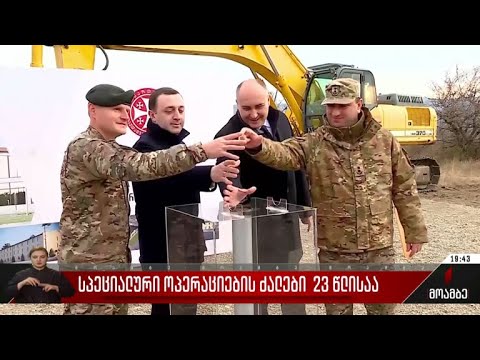 სპეციალური ოპერაციების ძალები 23 წლისაა