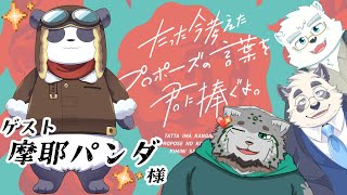 【寺詠屋特別編！】💘たった今考えたプロポーズの言葉を君に捧ぐよ✨【feat.摩耶パンダ 様】