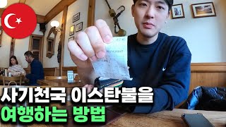 악명높은 이스탄불에서 살아남기 | 터키여행전 봐야하는 영상 7#22