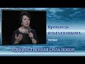 Чудодейственная сила покоя. Ольга Голикова. 04.05.2014