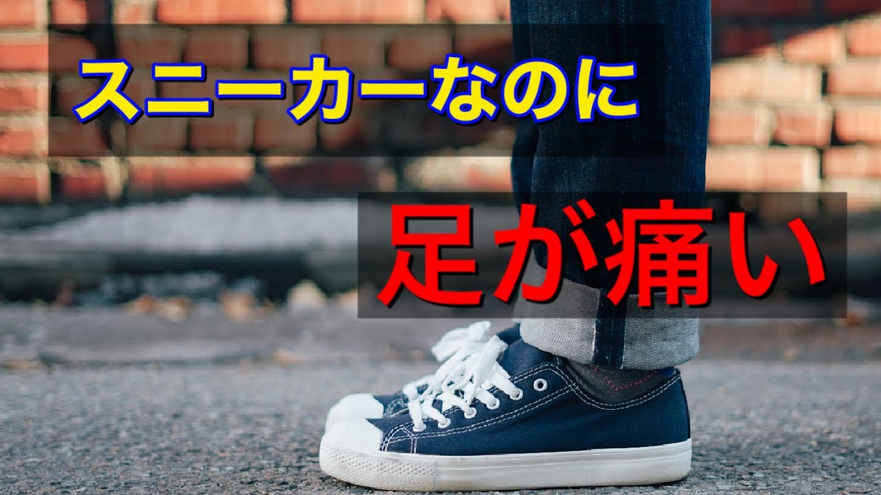 スニーカーなのに足が痛くなる原因と改善方法 Youtube スニーカーなのに足が痛くなる原因と改善方法 Youtube