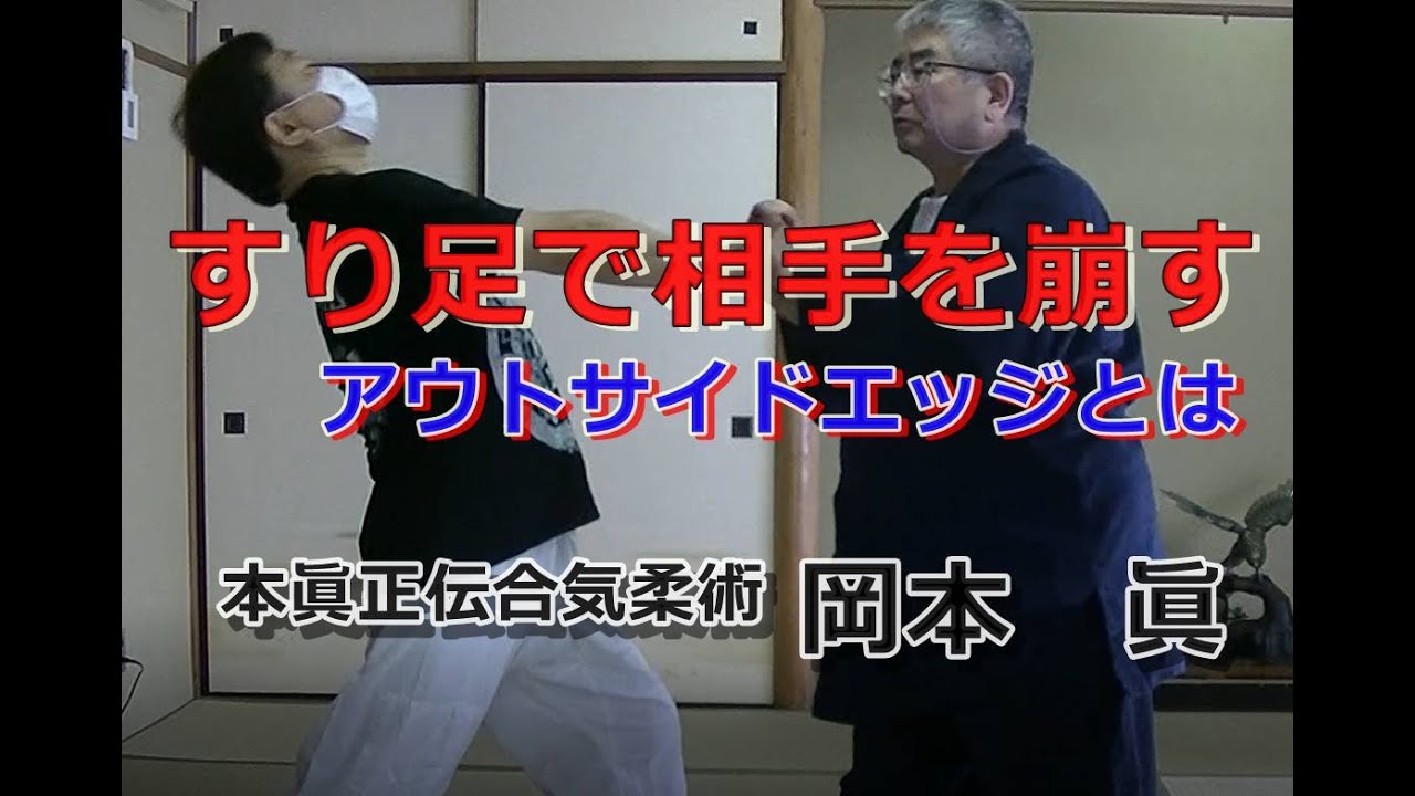 合気柔術チャンネル　技術・理合#26　すり足　　aiki   makoto   okamoto