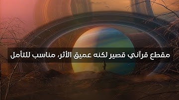 تلاوة قصيرة تبعث السكينة في القلب | قرآن هادئ ومريح