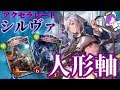 【シャドウバース】人形軸シルヴァ強すぎぃ！【生ゆく実況】
