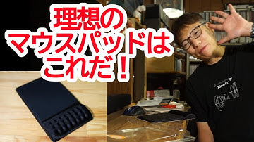 理想のマウスパッドはこれだ！エレコムCOMFYをプチ改造