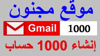 كيفية انشاء اكتر من 1000 حساب جيميل gmail حقيقى بدون رقم هاتف / انشاء حساب جوجل بدون رقم تليفون