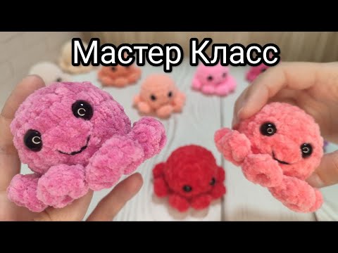 Видео: Брелочек осьминог крючком за 20 минут (Мастер класс)/ Crochet tutorial- Little octopus