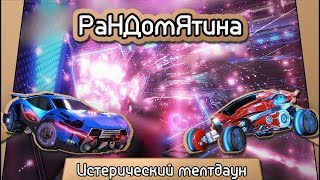 Рандомятина #16 - Rocket League - Истерический мелтдаун