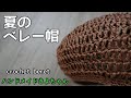 【かぎ針編み】ベレー帽 エコアンダリヤ１玉半