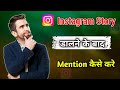 Instagram Story Dalane Ke Bad Mention Kaise Kare || Instagram Story Lagane ke Bad mention Kaise Kare