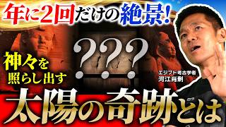 誕生日でも即位の日でもなかった!? 年に2回だけの絶景