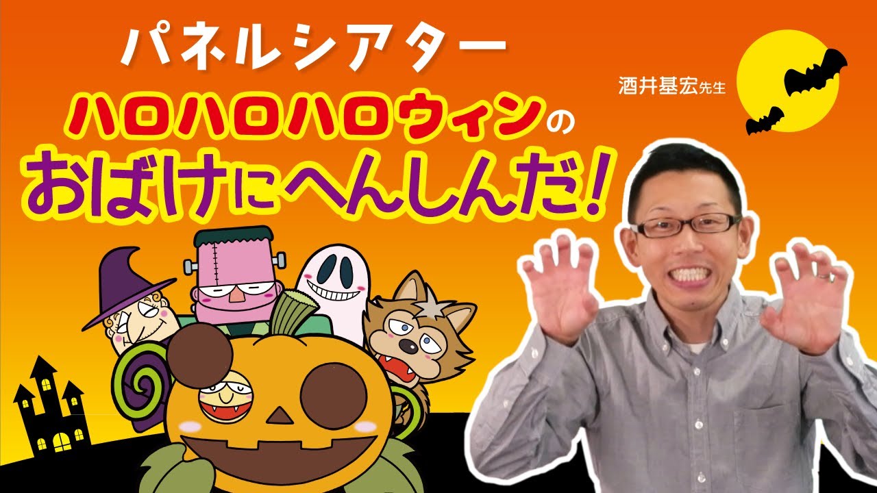 ハロハロハロウィンのおばけにへんしんだ！ | 大東出版社