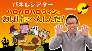 パネルシアター　ハロハロハロウィンのおばけにへんしんだ！（酒井基宏）