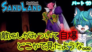 【サンドランド】原作 鳥山明　新作アクションRPG！！パート10（SAND LAND）