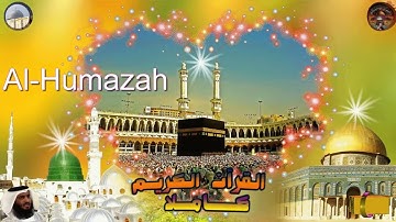104  Al Humazah  Ahmed Alajami  سورة  الهمزة احمد العجمي