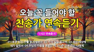 [찬송가 매일 1시간 연속듣기] 오늘 꼭 들어야 할 찬송가 연속듣기_광고없는찬송가, 찬송가베스트, 찬송...