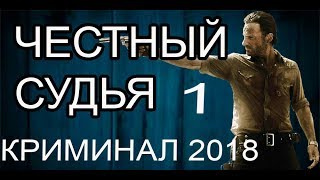 ПРЕМЬЕРА 2018 ВЗЛЕТЕЛА В ЮТУБЕ ЧЕСТНЫЙ СУДЬЯ Русские детективы 2018 новинки, сериал УХАЖЕР