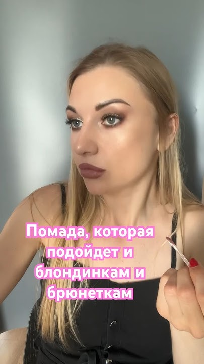 Помада, которая подойдут и блондинкам и брюнеткам 😍#помада #elian - YouTube