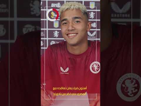 أستون فيلا يعلن تعاقده مع المصرى عمر خضر من نادى زد