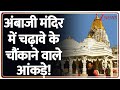 अंबाजी मंदिर में चढ़ावे के चौंकाने वाले आंकड़े! | Ambaji Mandir | Gujarat | Breaking News