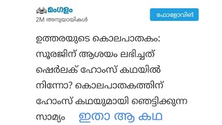 Sherlock Holmes malayalam stories പുള്ളിതലപ്പാവ്  The Speckled band  Uthra death case Sooraj screenshot 5