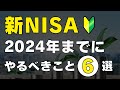 【完全ロードマップ】新NISAで投資をはじめるまでにやるべきこと6選 / 絶対に失敗したくない初心者の方へ手順をわかりやすく解説します