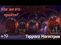Детальный разбор прохождения +19 Террасы Магистров | Midnight 1 Сезон