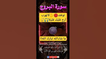سورة البروج تلاوة خاشعة إسمعها الآن!!😢#quran#قرآن_لاتنسى_الإشتراك